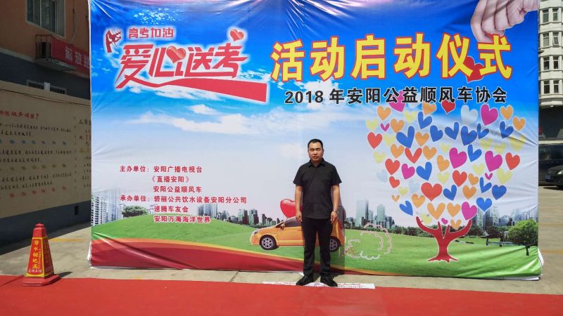 2018愛(ài)心送考活動(dòng)